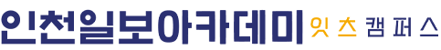 인천일보아카데미
