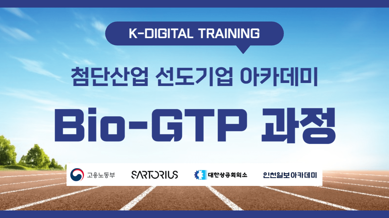 K-디지털트레이닝 싸토리우스 첨단산업 선도기업 아카데미 Bio-GTP 과정