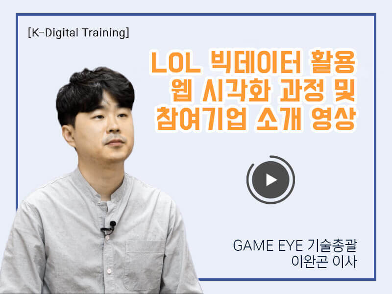 LOL 빅데이터 활용 웹 시각화 교육 과정 및 참여기업 소개 영상
