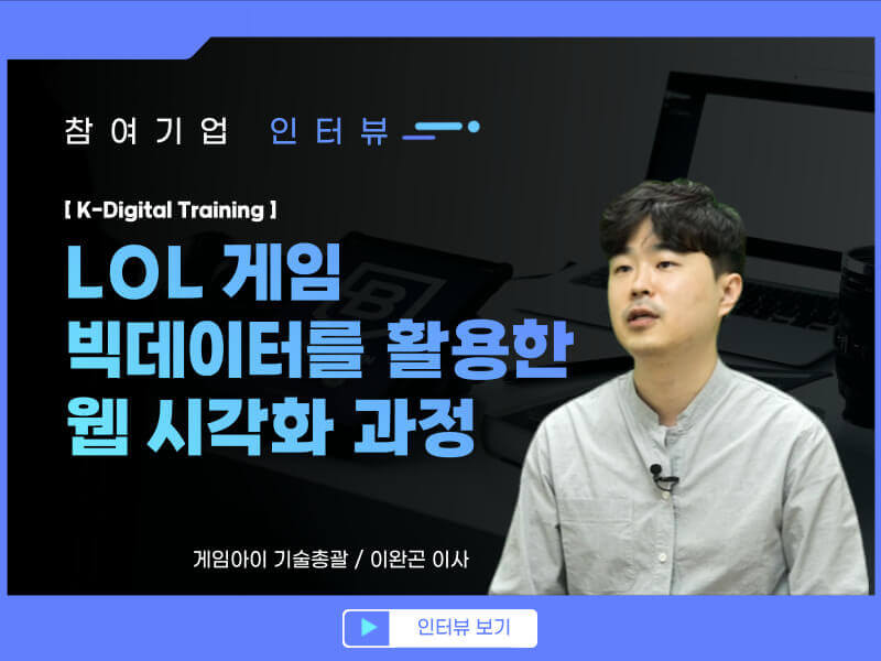 LOL 빅데이터 활용 웹 시각화 교육 과정 및 참여기업 소개 영상