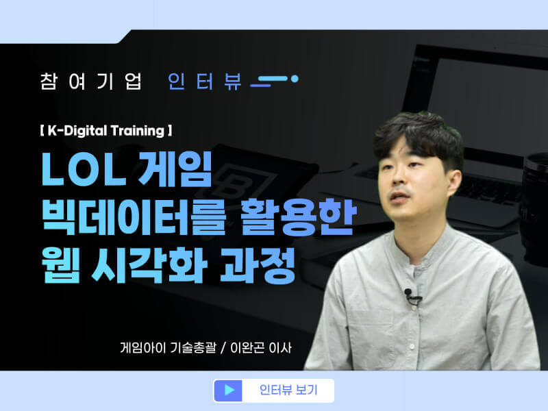 LOL 빅데이터 활용 웹 시각화 교육 과정 및 참여기업 소개 영상